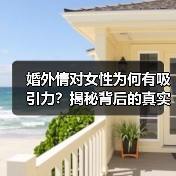 婚外情对女性为何有吸引力?揭秘背后的真实原因(图3) 婚外情对女性为何有吸引力?揭秘背后的真实原因(图3)