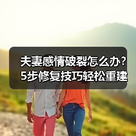 夫妻感情破裂怎么办？5步修复技巧轻松重建信任 - 辰飞雨恋来情感网