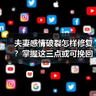 夫妻感情破裂怎样修复?掌握这三点或可挽回婚姻(图4) 夫妻感情破裂怎样修复?掌握这三点或可挽回婚姻(图4)