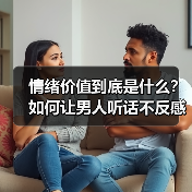 情绪价值到底是什么?如何让男人听话不反感(图3) 情绪价值到底是什么?如何让男人听话不反感(图3)