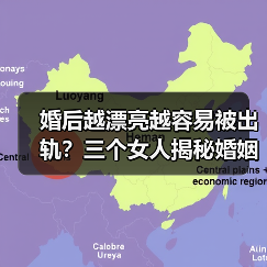 婚后越漂亮越容易被出轨？三个女人揭秘婚姻