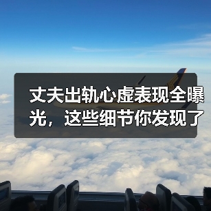 丈夫出轨心虚表现全曝光,这些细节你发现了吗?(图4) 丈夫出轨心虚表现全曝光,这些细节你发现了吗?(图4)
