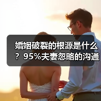 婚姻破裂的根源是什么？95%夫妻忽略的沟通隐患 - 辰飞雨恋来情感网