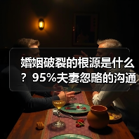 婚姻破裂的根源是什么？95%夫妻忽略的沟通隐患(图4)