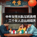 中年女性出轨背后真相:三个女人道出婚姻困境(图3) 中年女性出轨背后真相:三个女人道出婚姻困境(图3)