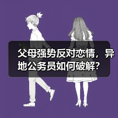 父母强势反对恋情，异地公务员如何破解？(图3)