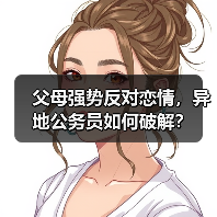 父母强势反对恋情，异地公务员如何破解？(图4)