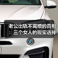老公出轨不离婚的真相：三个女人的现实选择