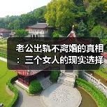 老公出轨不离婚的真相:三个女人的现实选择(图3) 老公出轨不离婚的真相:三个女人的现实选择(图3)
