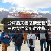 分床后夫妻感情变差?三位女性亲历讲述背后真相(图1) 分床后夫妻感情变差?三位女性亲历讲述背后真相(图1)