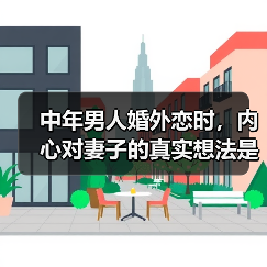 中年男人婚外恋时,内心对妻子的真实想法是什么?(图3) 中年男人婚外恋时,内心对妻子的真实想法是什么?(图3)
