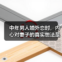 中年男人婚外恋时,内心对妻子的真实想法是什么?(图4) 中年男人婚外恋时,内心对妻子的真实想法是什么?(图4)