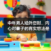 中年男人婚外恋时,内心对妻子的真实想法是什么?(图1) 中年男人婚外恋时,内心对妻子的真实想法是什么?(图1)
