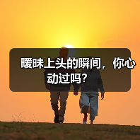 暧昧上头的瞬间，你心动过吗？(图3)