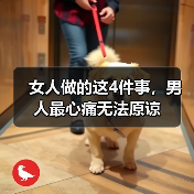 女人做的这4件事,男人最心痛无法原谅(图4) 女人做的这4件事,男人最心痛无法原谅(图4)