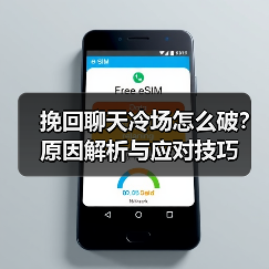 挽回聊天冷场怎么破?原因解析与应对技巧(图3) 挽回聊天冷场怎么破?原因解析与应对技巧(图3)