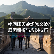 挽回聊天冷场怎么破?原因解析与应对技巧(图2) 挽回聊天冷场怎么破?原因解析与应对技巧(图2)