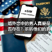 婚外恋中的男人真爱是否存在?听听他们的真实想法(图2) 婚外恋中的男人真爱是否存在?听听他们的真实想法(图2)