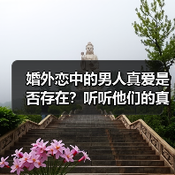 婚外恋中的男人真爱是否存在?听听他们的真实想法(图1) 婚外恋中的男人真爱是否存在?听听他们的真实想法(图1)