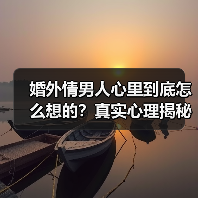 婚外情男人心里到底怎么想的?真实心理揭秘(图3) 婚外情男人心里到底怎么想的?真实心理揭秘(图3)