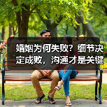 婚姻为何失败？细节决定成败，沟通才是关键 - 辰飞雨恋来情感网