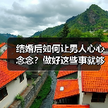 结婚后如何让男人心心念念？做好这些事就够了(图2)