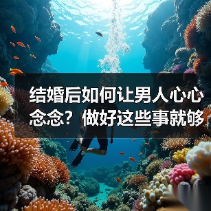 结婚后如何让男人心心念念？做好这些事就够了(图3)