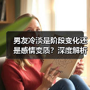 男友冷淡是阶段变化还是感情变质？深度解析应对方法(图3)