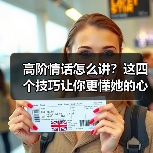 高阶情话怎么讲？这四个技巧让你更懂她的心(图4)