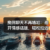 挽回聊天不再尴尬：避开情感话题，轻松拉近