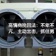 高情商挽回法：不卑不亢，主动出击，抓住男