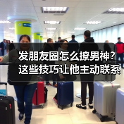 发朋友圈怎么撩男神?这些技巧让他主动联系你(图4) 发朋友圈怎么撩男神?这些技巧让他主动联系你(图4)