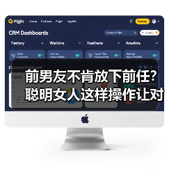 前男友不肯放下前任？聪明女人这样操作让对方主动回头(图3)