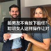 前男友不肯放下前任？聪明女人这样操作让对方主动回头(图2)