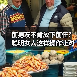 前男友不肯放下前任？聪明女人这样操作让对方主动回头(图1)