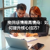 挽回感情需高情商:如何提升核心技巧?(图4) 挽回感情需高情商:如何提升核心技巧?(图4)
