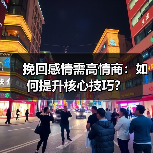 挽回感情需高情商:如何提升核心技巧?(图1) 挽回感情需高情商:如何提升核心技巧?(图1)