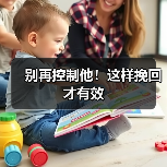 别再控制他！这样挽回才有效