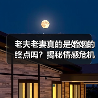 老夫老妻真的是婚姻的终点吗？揭秘情感危机背后的真相(图2)
