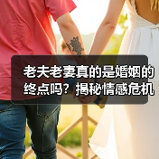 老夫老妻真的是婚姻的终点吗？揭秘情感危机背后的真相(图3)