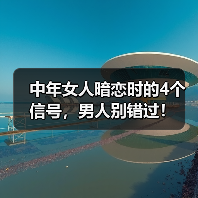 中年女人暗恋时的4个信号，男人别错过！(图4)