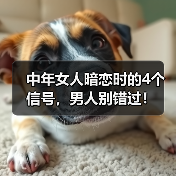 中年女人暗恋时的4个信号，男人别错过！