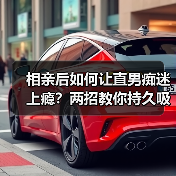 相亲后如何让直男痴迷上瘾?两招教你持久吸引(图1) 相亲后如何让直男痴迷上瘾?两招教你持久吸引(图1)