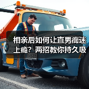 相亲后如何让直男痴迷上瘾?两招教你持久吸引(图4) 相亲后如何让直男痴迷上瘾?两招教你持久吸引(图4)