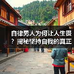 自律男人为何让人生畏？揭秘坚持自我的真正