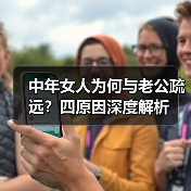 中年女人为何与老公疏远?四原因深度解析(图1) 中年女人为何与老公疏远?四原因深度解析(图1)