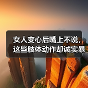 女人变心后嘴上不说,这些肢体动作却诚实暴露了什么(图4) 女人变心后嘴上不说,这些肢体动作却诚实暴露了什么(图4)