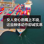 女人变心后嘴上不说,这些肢体动作却诚实暴露了什么(图1) 女人变心后嘴上不说,这些肢体动作却诚实暴露了什么(图1)