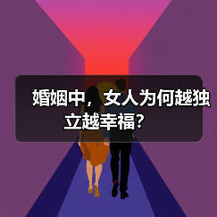 婚姻中，女人为何越独立越幸福？ - 辰飞雨恋来情感网