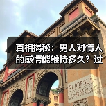真相揭秘:男人对情人的感情能维持多久?过来人亲述(图1) 真相揭秘:男人对情人的感情能维持多久?过来人亲述(图1)